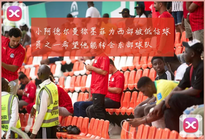 小阿德尔曼称墨菲为西部被低估球员之一希望他能转会东部球队