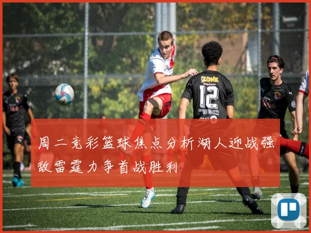 周二竞彩篮球焦点分析湖人迎战强敌雷霆力争首战胜利