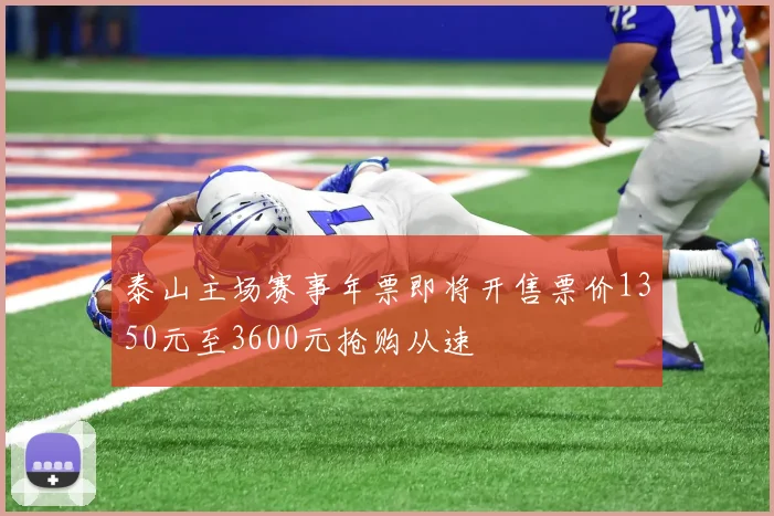 泰山主场赛事年票即将开售票价1350元至3600元抢购从速