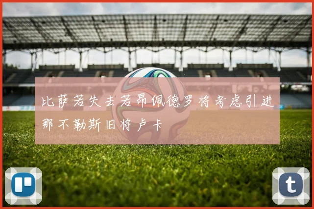 比萨若失去若昂佩德罗将考虑引进那不勒斯旧将卢卡
