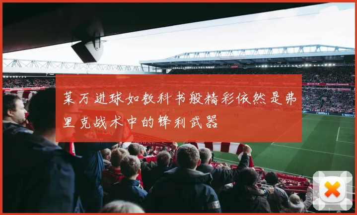 莱万进球如教科书般精彩依然是弗里克战术中的锋利武器