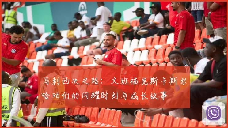 马刺西决之路：文班福克斯卡斯尔哈珀们的闪耀时刻与成长故事