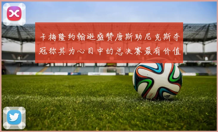 卡梅隆约翰逊盛赞唐斯助尼克斯夺冠称其为心目中的总决赛最有价值球员