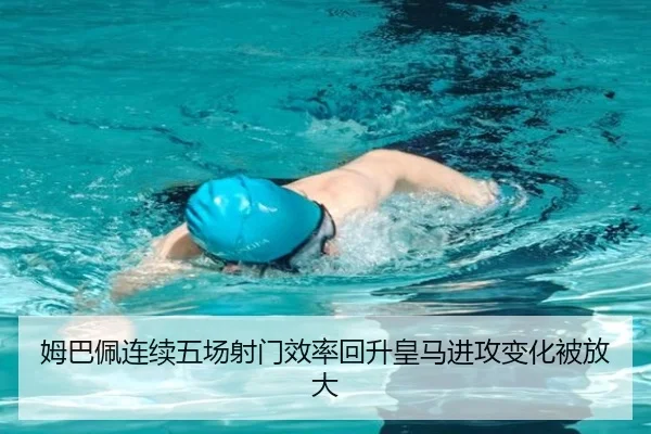 姆巴佩连续五场射门效率回升皇马进攻变化被放大 - yihao168.com